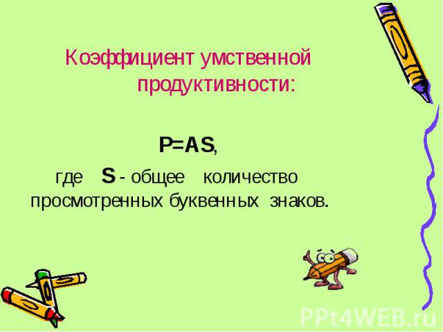 P=AS, P=AS, где    S - общее    количество просмотренных буквенных  знаков.