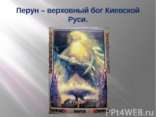 Перун – верховный бог Киевской Руси.