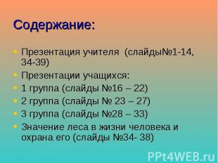 Содержание: Презентация учителя (слайды№1-14, 34-39) Презентации учащихся: 1 гру