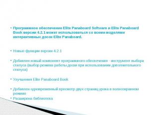 Программное обеспечение Elite Panaboard Software и Elite Panaboard Book версии 4