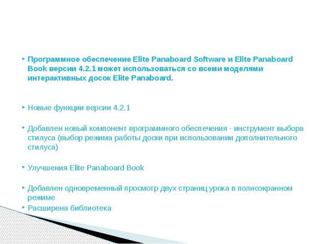 Программное обеспечение Elite Panaboard Software и Elite Panaboard Book версии 4.2.1 может использоваться со всеми моделями интерактивных досок Elite Panaboard. Программное обеспечение Elite Panaboard Software и Elite Panaboard Book версии 4.2.1 мож…