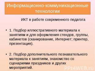 ИКТ в работе современного педагога ИКТ в работе современного педагога &nbsp; 1.