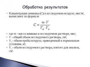 Концентрация аммиака (С) в исследуемом воздухе, мкг/м3, вычисляют по формуле Кон