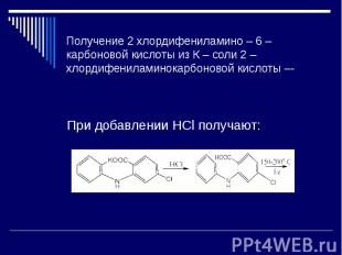 Получение 2 хлордифениламино – 6 –карбоновой кислоты из К – соли 2 – хлордифенил