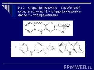 Из 2 – хлордифениламино – 6 карбоновой кислоты получают 2 – хлордифениламин и да