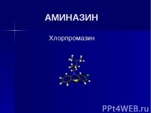 АМИНАЗИН Хлорпромазин