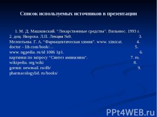 Список используемых источников в презентации 1. М. Д. Машковский. “Лекарственные