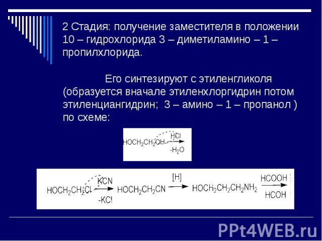 2 Стадия: получение заместителя в положении 10 – гидрохлорида 3 – диметиламино – 1 – пропилхлорида. Его синтезируют с этиленгликоля (образуется вначале этиленхлоргидрин потом этиленциангидрин; 3 – амино – 1 – пропанол ) по схеме: