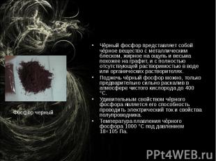 Чёрный фосфор представляет собой чёрное вещество с металлическим блеском, жирное
