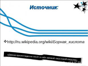 http://ru.wikipedia.org/wiki/Борная_кислота