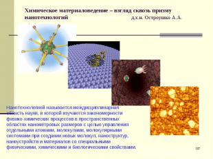 Химическое материаловедение – взгляд сквозь призму нанотехнологий д.х.н. Остроуш