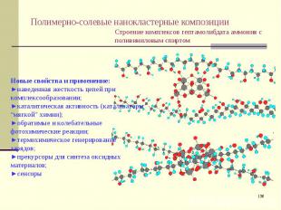 Полимерно-солевые нанокластерные композиции Строение комплексов гептамолибдата а