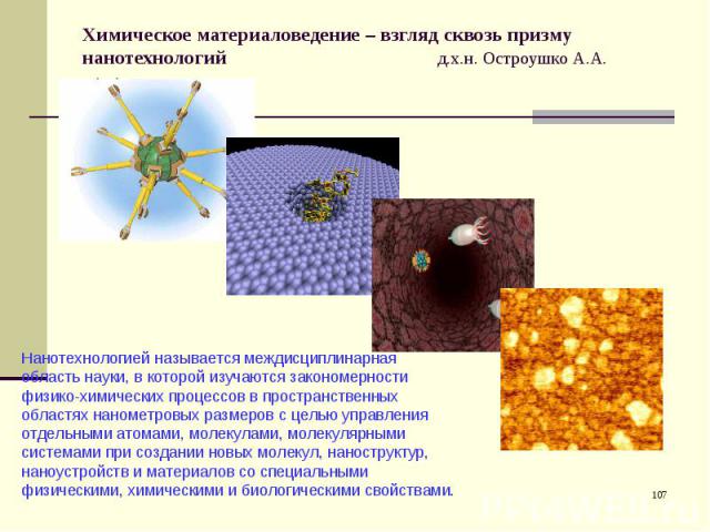 Химическое материаловедение – взгляд сквозь призму нанотехнологий д.х.н. Остроушко А.А.