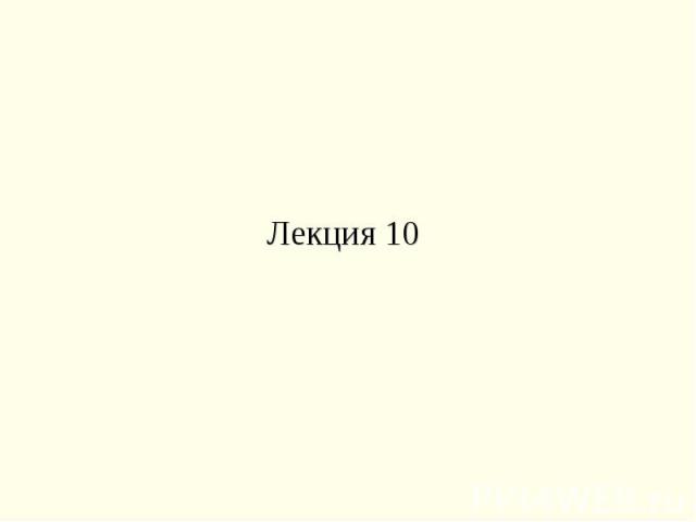 Лекция 10 Лекция 10
