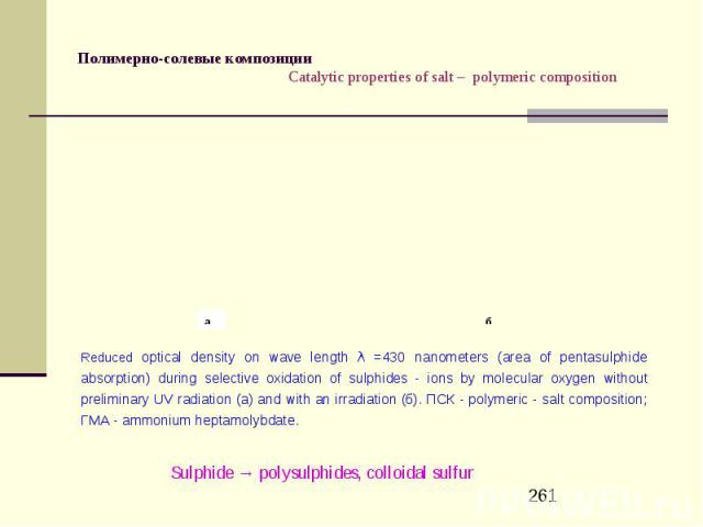 Полимерно-солевые композиции Catalytic properties of salt – polymeric composition
