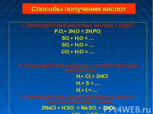 1. Взаимодействие кислотных оксидов с водой: 1. Взаимодействие кислотных оксидов