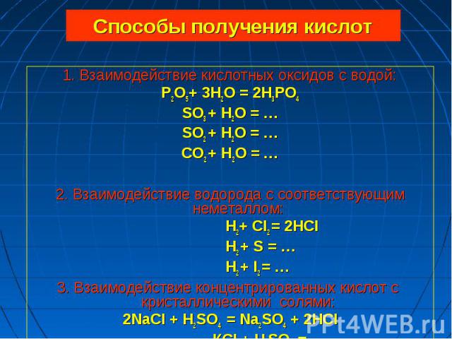1. Взаимодействие кислотных оксидов с водой: 1. Взаимодействие кислотных оксидов с водой: P2O5+ 3H2O = 2H3PO4 SO3 + H2O = … SO2 + H2O = … СO2 + H2O = … 2. Взаимодействие водорода с соответствующим неметаллом: H2+ CI2 = 2HCI H2 + S = … H2 + I2 = … 3.…