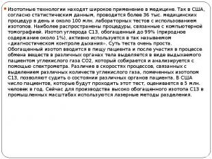 Изотопные технологии находят широкое применение в медицине. Так в США, согласно