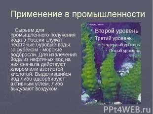 Применение в промышленности Сырьем для промышленного получения йода в России слу