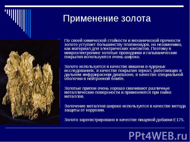 По своей химической стойкости и механической прочности золото уступает большинству платиноидов, но незаменимо, как материал для электрических контактов. Поэтому в микроэлектронике золотые проводники и гальванические покрытия используются очень широк…