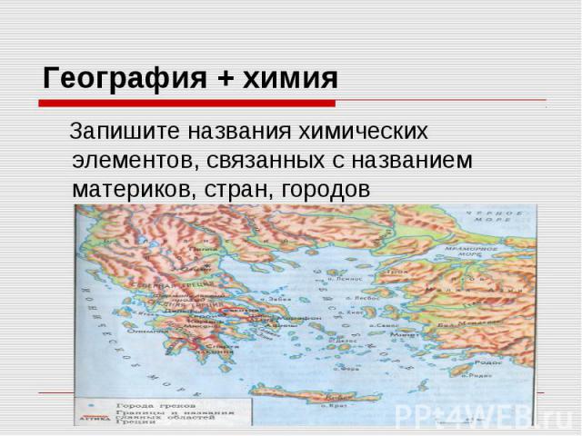 География + химия Запишите названия химических элементов, связанных с названием материков, стран, городов