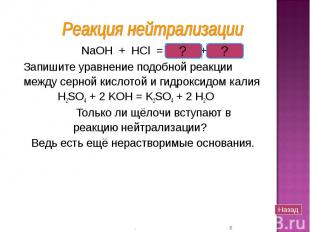NaOH + HCl = NaCl + H2O NaOH + HCl = NaCl + H2O Запишите уравнение подобной реак