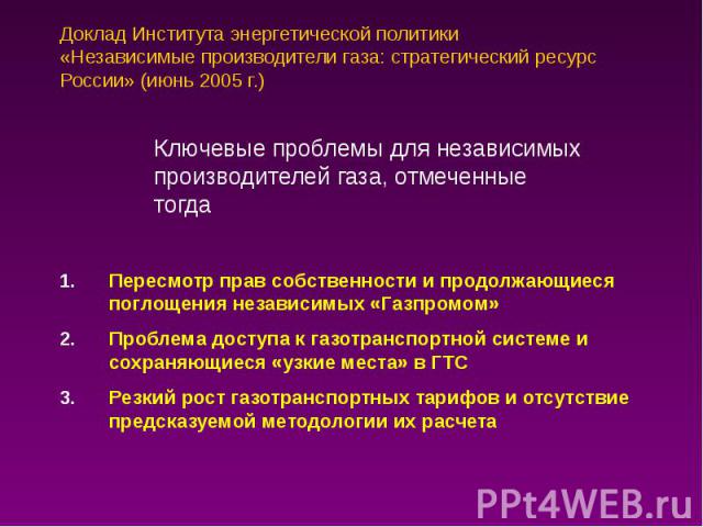 Доклад Института энергетической политики «Независимые производители газа: стратегический ресурс России» (июнь 2005 г.)