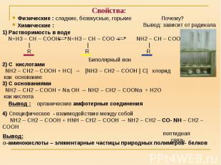 Свойства: 1) Растворимость в воде N+H3 – CH – COOH N+H3 – CH – COO - NH2 – CH –