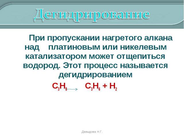 При пропускании нагретого алкана над платиновым или никелевым катализатором может отщепиться водород. Этот процесс называется дегидрированием При пропускании нагретого алкана над платиновым или никелевым катализатором может отщепиться водород. Этот …