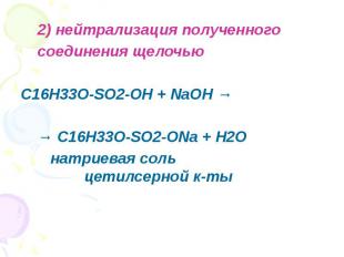 2) нейтрализация полученного 2) нейтрализация полученного соединения щелочью C16