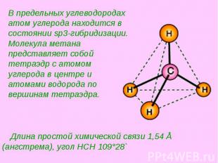 Длина простой химической связи 1,54 Å (ангстрема), угол HCH 109°28` Длина просто