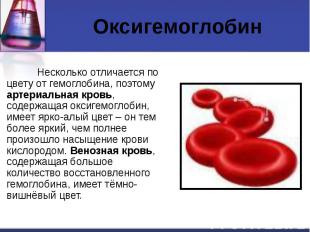 Оксигемоглобин Несколько отличается по цвету от гемоглобина, поэтому артериальна
