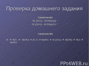 Проверка домашнего задания Упражнение №5 Al2 (SO4)3+ KOH(нед) = Al 2(SO4)3+ KOH(