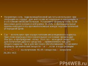 Натриевую соль гидроксикарбоновой кислоты используют при операции на сердце, для