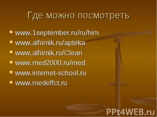 www.1september.ru/ru/him www.1september.ru/ru/him www.alhimik.ru/apteka www.alhimik.ru/Clean www.med2000.ru/med www.internet-school.ru www.medeffct.ru