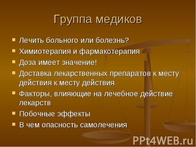 Лечить больного или болезнь? Лечить больного или болезнь? Химиотерапия и фармакотерапия Доза имеет значение! Доставка лекарственных препаратов к месту действия к месту действия Факторы, влияющие на лечебное действие лекарств Побочные эффекты В чем о…