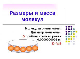 Размеры и масса молекул Молекулы очень малы. Диаметр молекулы D приблизительно р