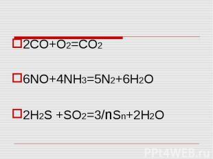 2CO+O2=CO2 6NO+4NH3=5N2+6H2O 2H2S +SO2=3/nSn+2H2O