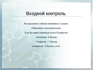 Входной контроль На выполнение задания отводится 5 минут. Работайте самостоятель