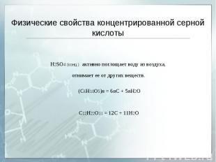 Физические свойства концентрированной серной кислоты H2SO4 (конц.) активно погло