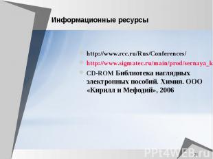 Информационные ресурсы http://www.rcc.ru/Rus/Conferences/ http://www.sigmatec.ru