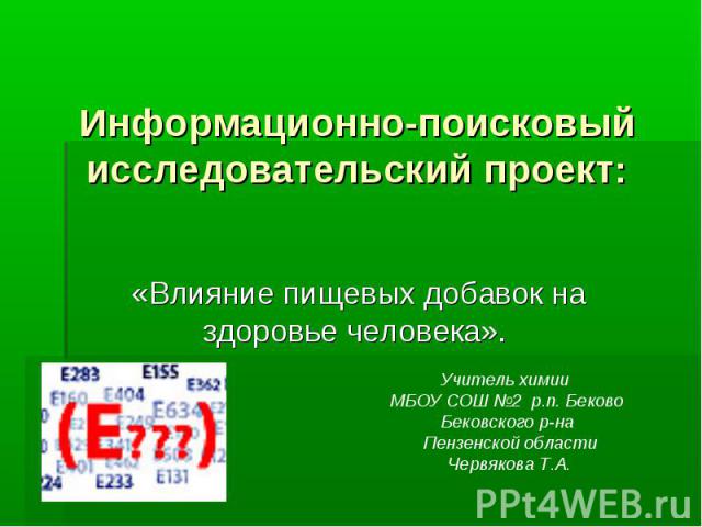 Информационно-поисковый исследовательский проект: