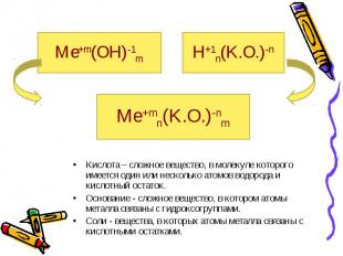 Кислота – сложное вещество, в молекуле которого имеется один или несколько атомо