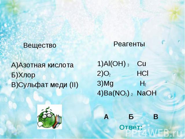 Вещество Вещество А)Азотная кислота Б)Хлор В)Сульфат меди (II)