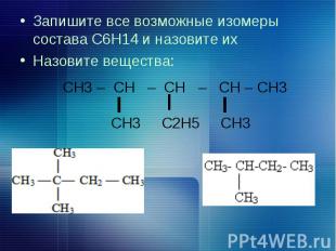 Запишите все возможные изомеры состава С6Н14 и назовите их Запишите все возможны