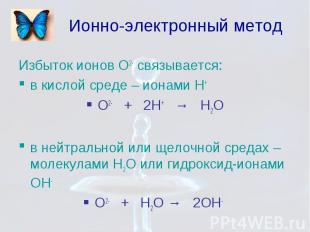 Ионно-электронный метод Избыток ионов О2- связывается: в кислой среде – ионами Н