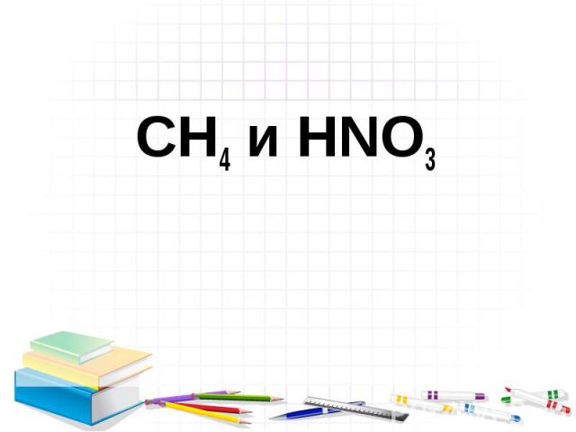 CH4 и HNO3 CH4 и HNO3