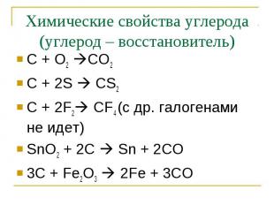 С + О2 CO2 С + О2 CO2 C + 2S CS2 C + 2F2 CF4 (с др. галогенами не идет) SnO2 + 2