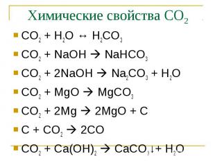 СО2 + Н2О ↔ Н2СО3 СО2 + Н2О ↔ Н2СО3 СO2 + NaOH NaHCO3 CO2 + 2NaOH Na2CO3 + H2O C