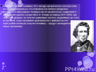 Начиная со второй половины 19 в. методы органического синтеза стали интенсивно р